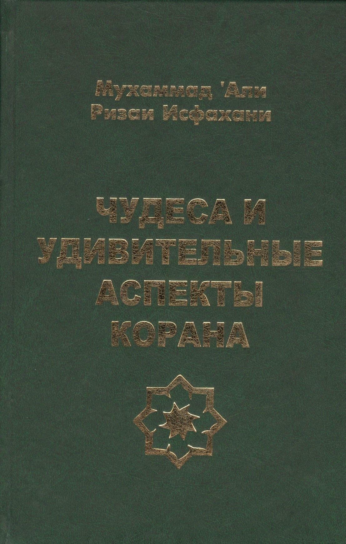 Петербургское Востоковедение | Чудеса и удивительные аспекты Корана
