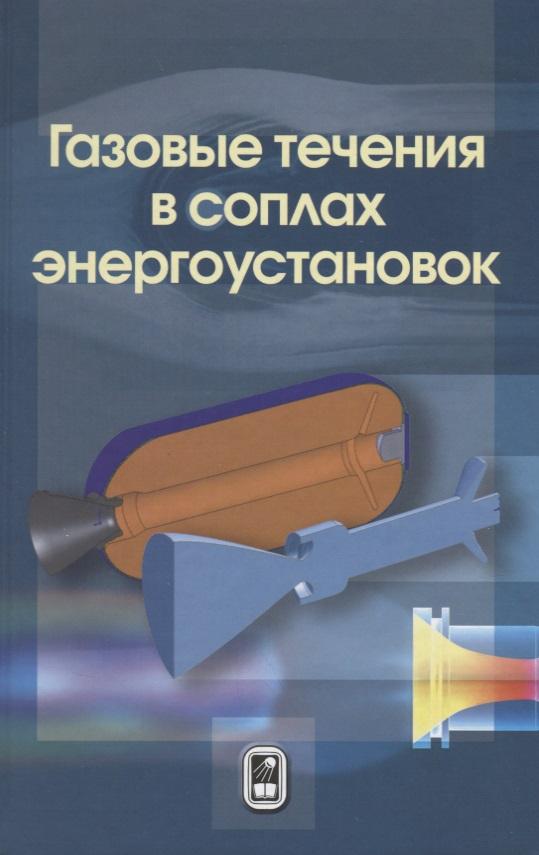 Физматлит | Газовые течения в соплах энергоустановок