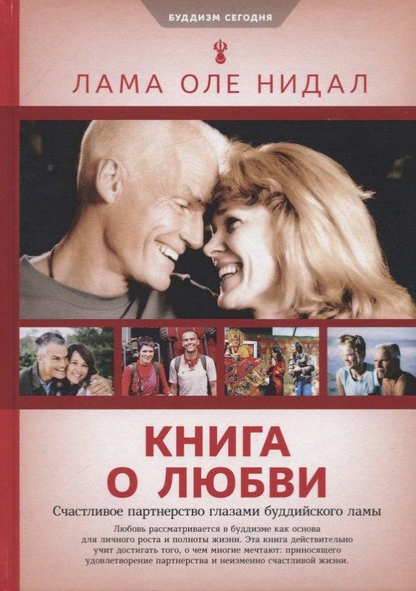 Ориенталия | Книга о любви. Счастливое партнерство глазами буддийского ламы