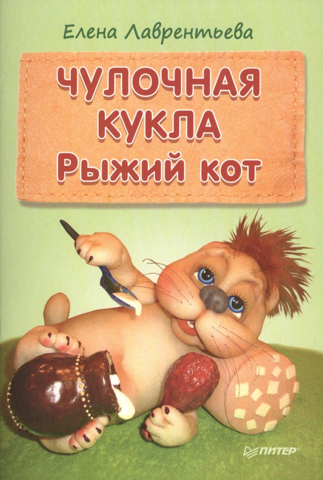 Питер | Чулочная кукла: рыжий кот