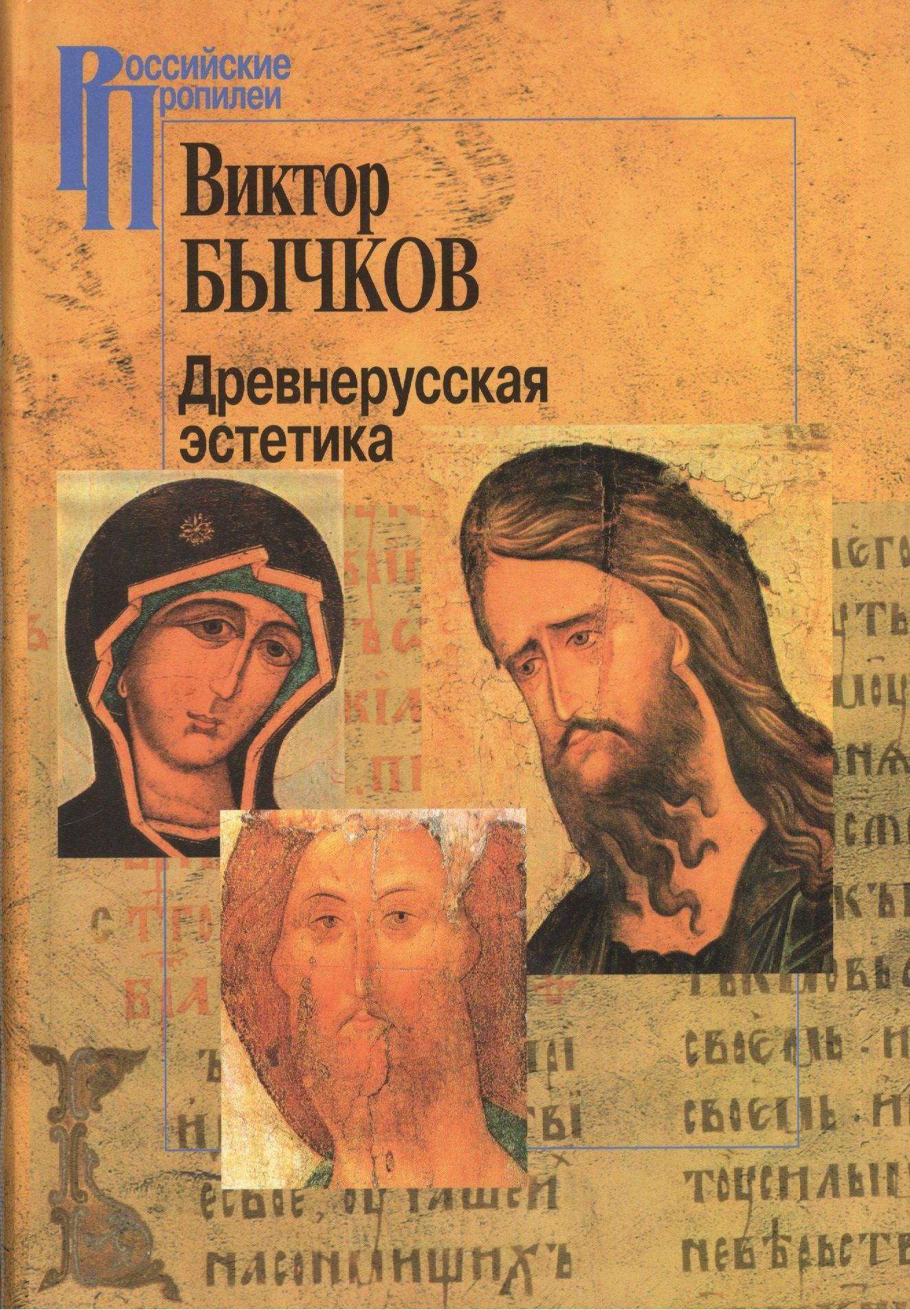 Институт общегуманитарных исследований | Древнерусская эстетика