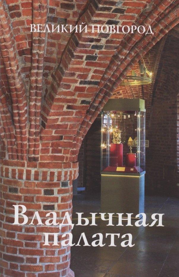 Верхов С.И. | Владычная палата. Великий Новгород