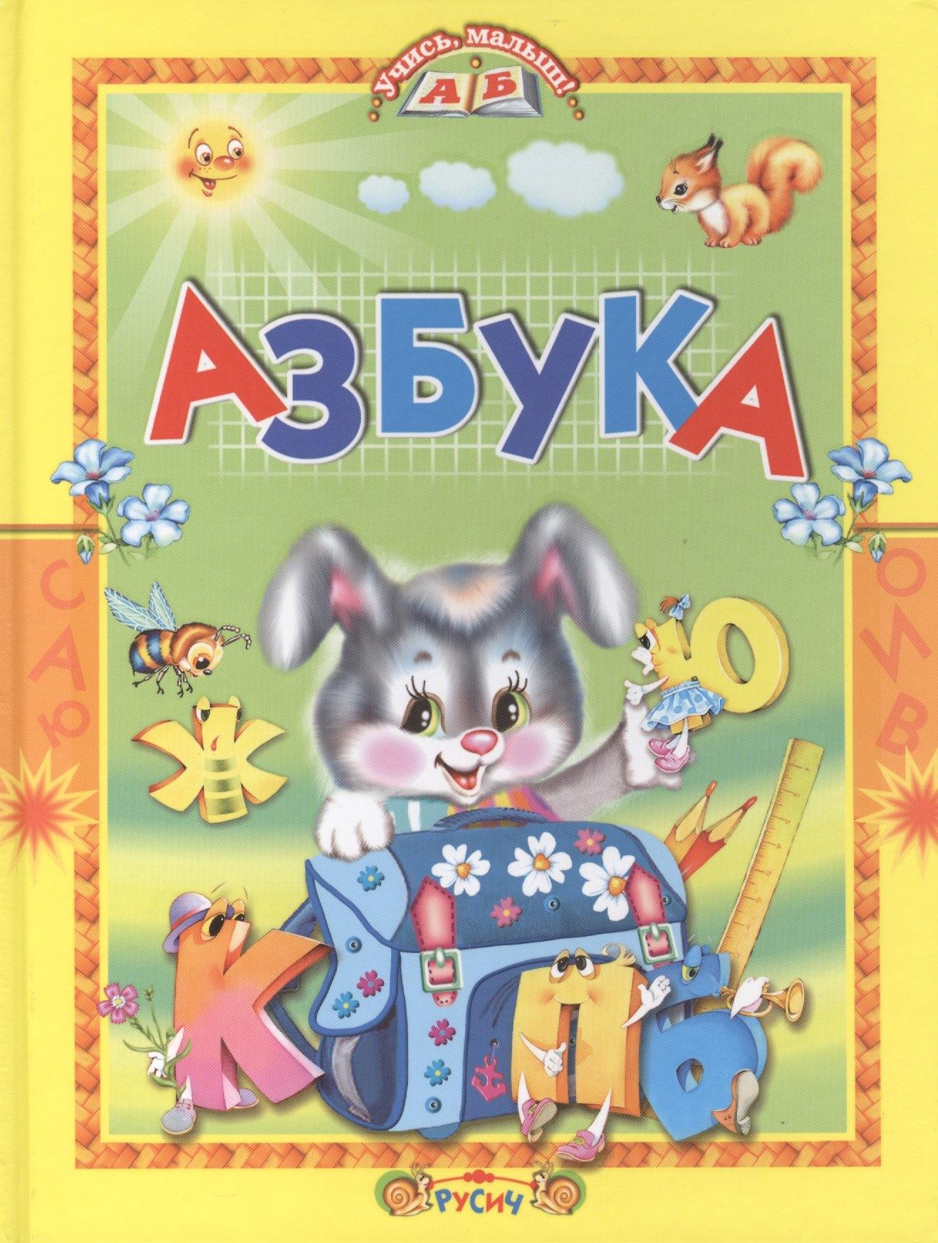 Русич | Азбука. Стихи и сказки