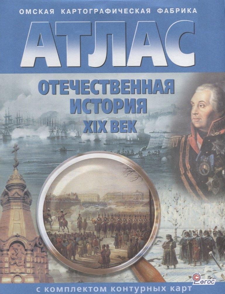 Роскартография | Отечественная история XIX век. 9 класс. Атлас с комплектом контурных карт