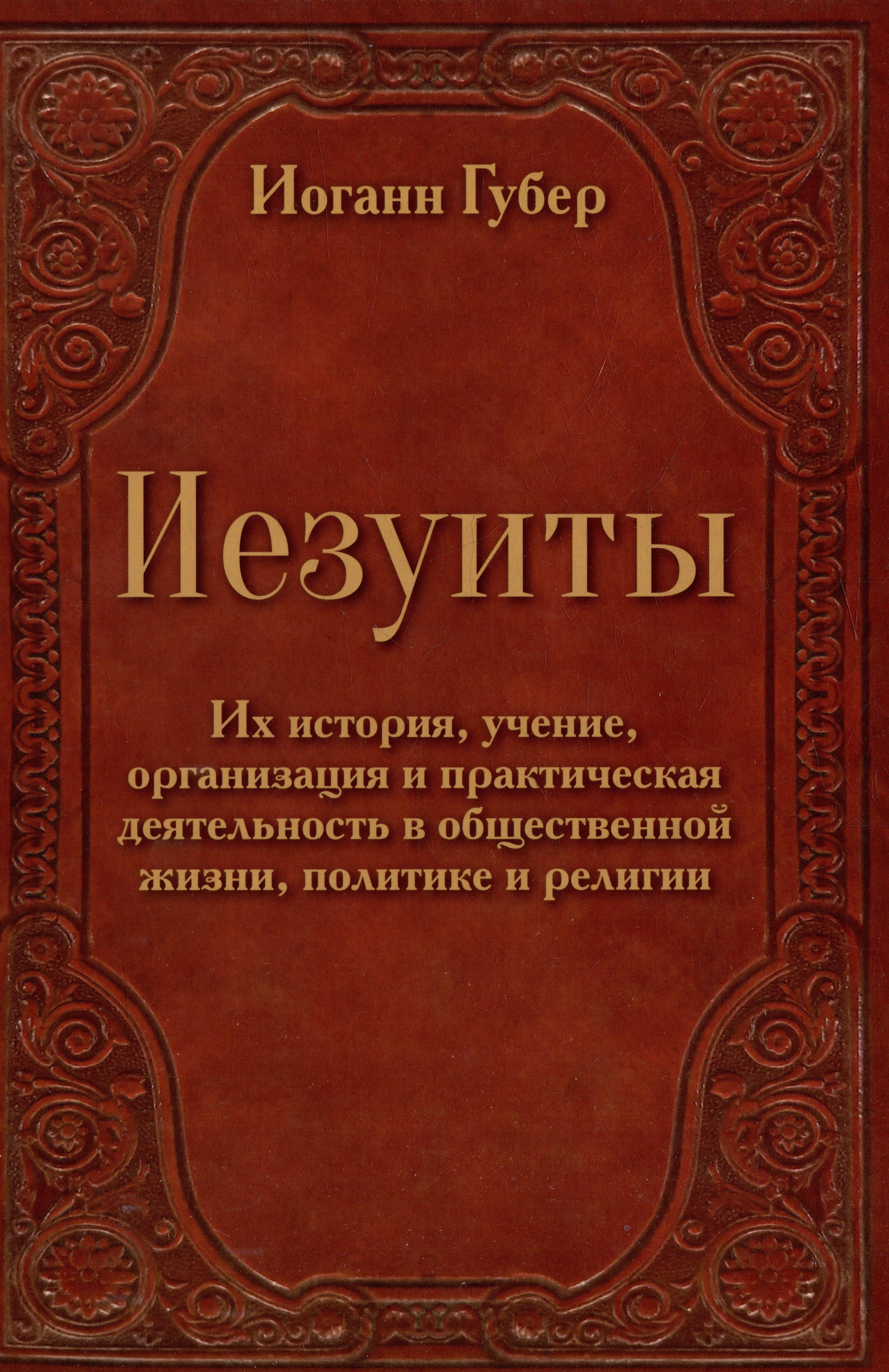 Гуманитарный центр Харьков | Иезуиты. Их история, учение, организация и практическая деятельность в сфере общественной жизни, политики и религии