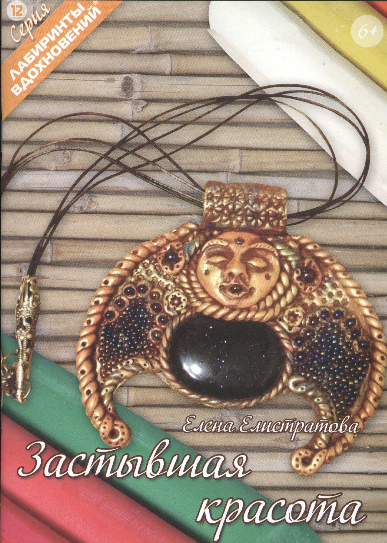 ФормаТ | Застывшая красота (6+) (мЛабВдох) Елистратова