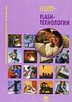 Flash-технологии: учеб. пособие / (мягк) (Непрерывное профессиональное образование). Киселев С., Алексахин С., Остроух А. (Академия)