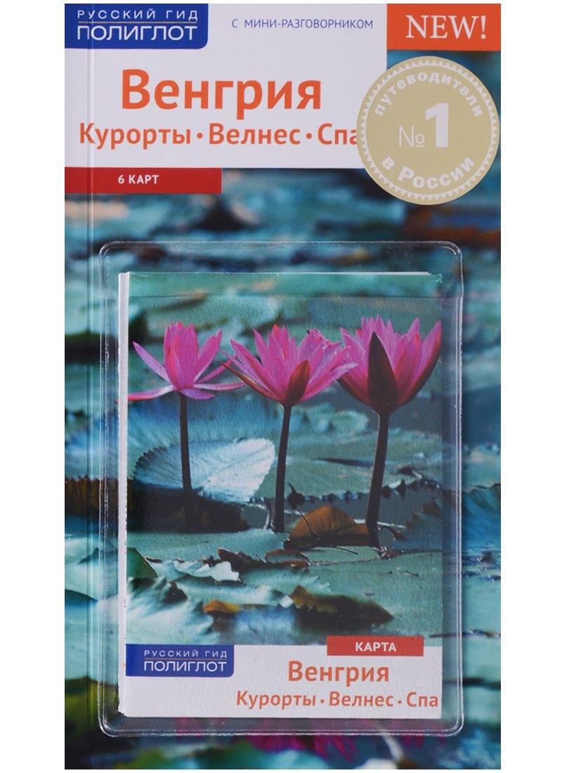 Аякс-пресс | Венгрия. Курорты. Велнес. Спа. 6 карт