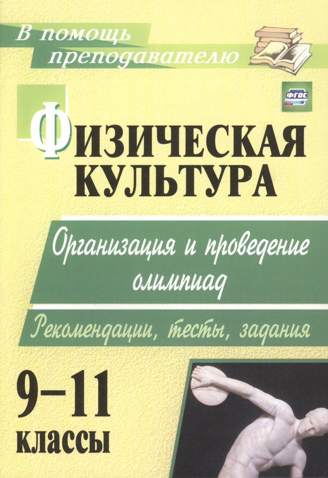 Учитель Волгоград | Физическая культура 9-11 кл. Организ. и пров. олимпиад… (2 изд.) (мВПомПреп) Каинов (ФГОС) (200ц)