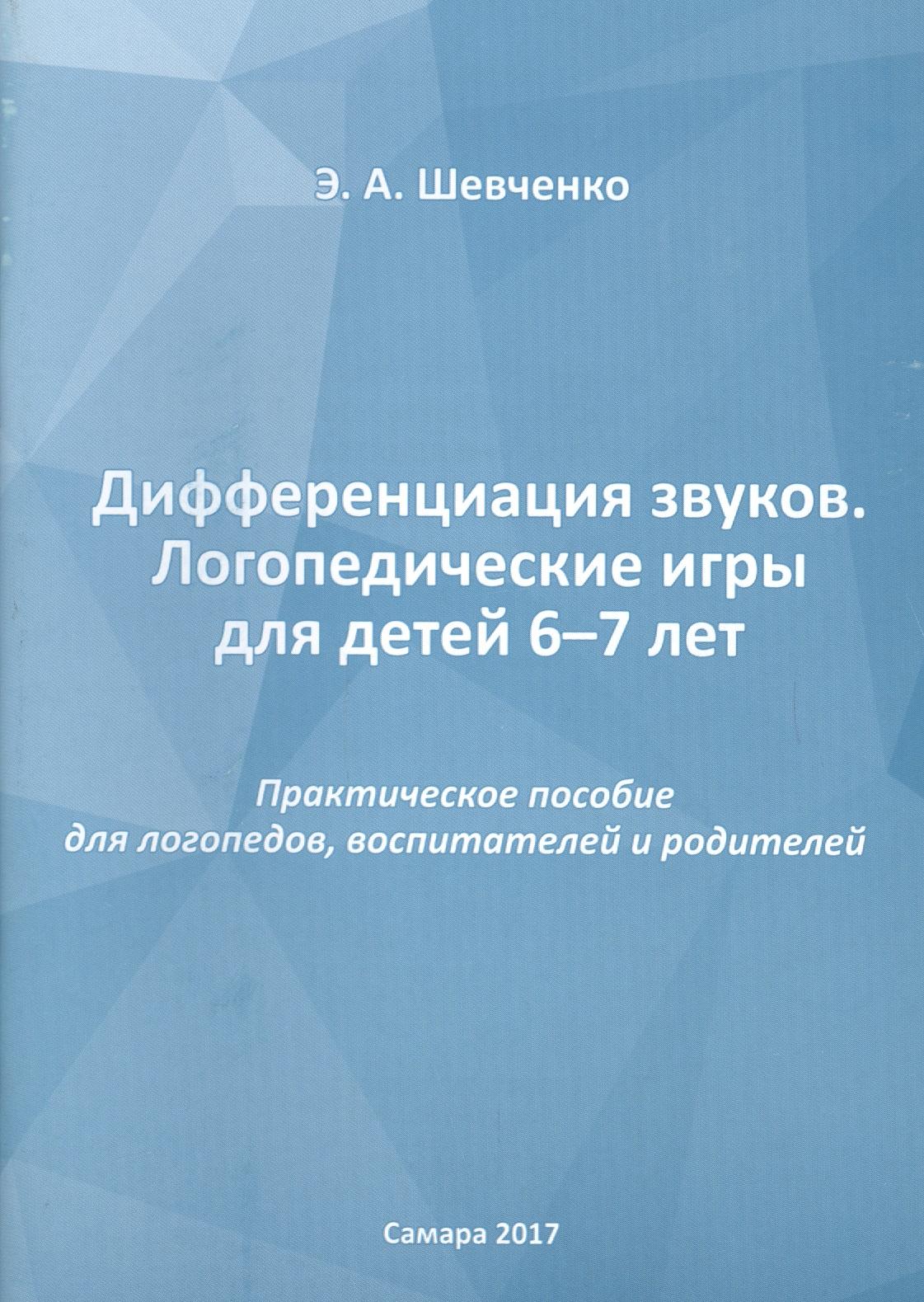 Издательство Ольги Кузнецовой | Дифференциация звуков. Логопедические игры для детей 6-7 лет. Практическое пособие для логопедов, воспитателей и родителей