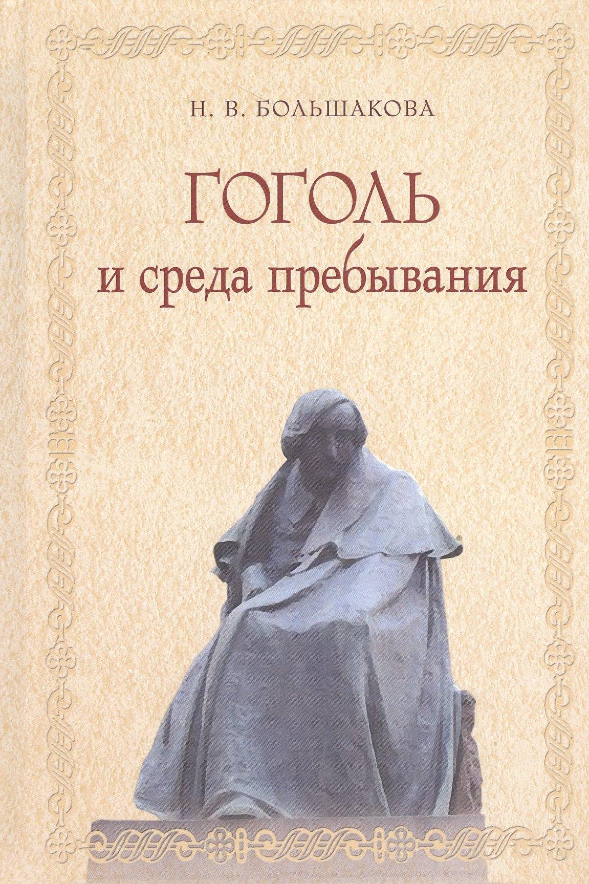 Сказочная дорога | Гоголь и среда пребывания