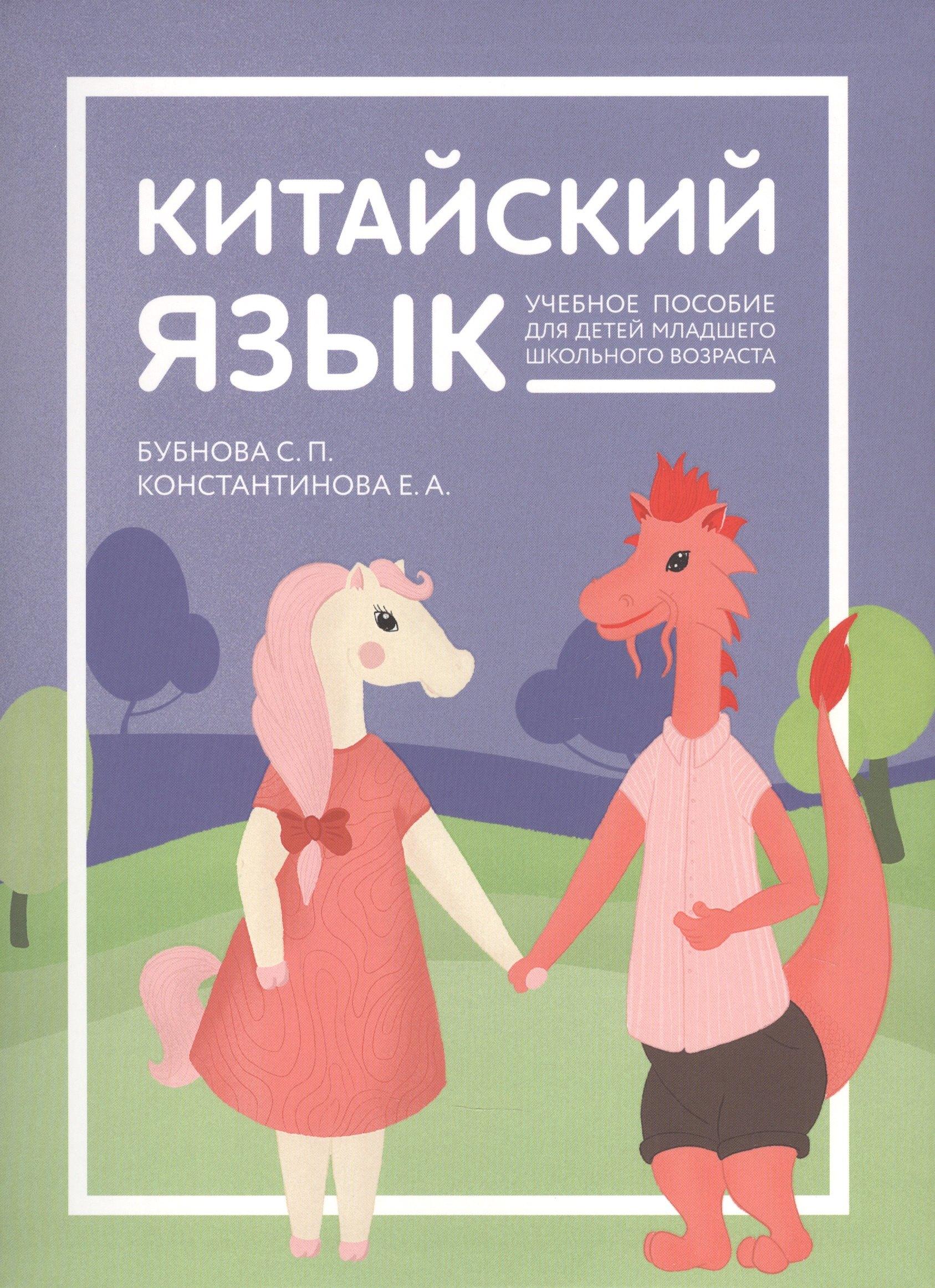 ИП Константинова Е.А. | Китайский язык: учебник для детей