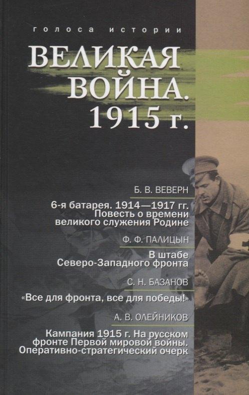 Содружество "Посев" | Великая война. 1915 г.