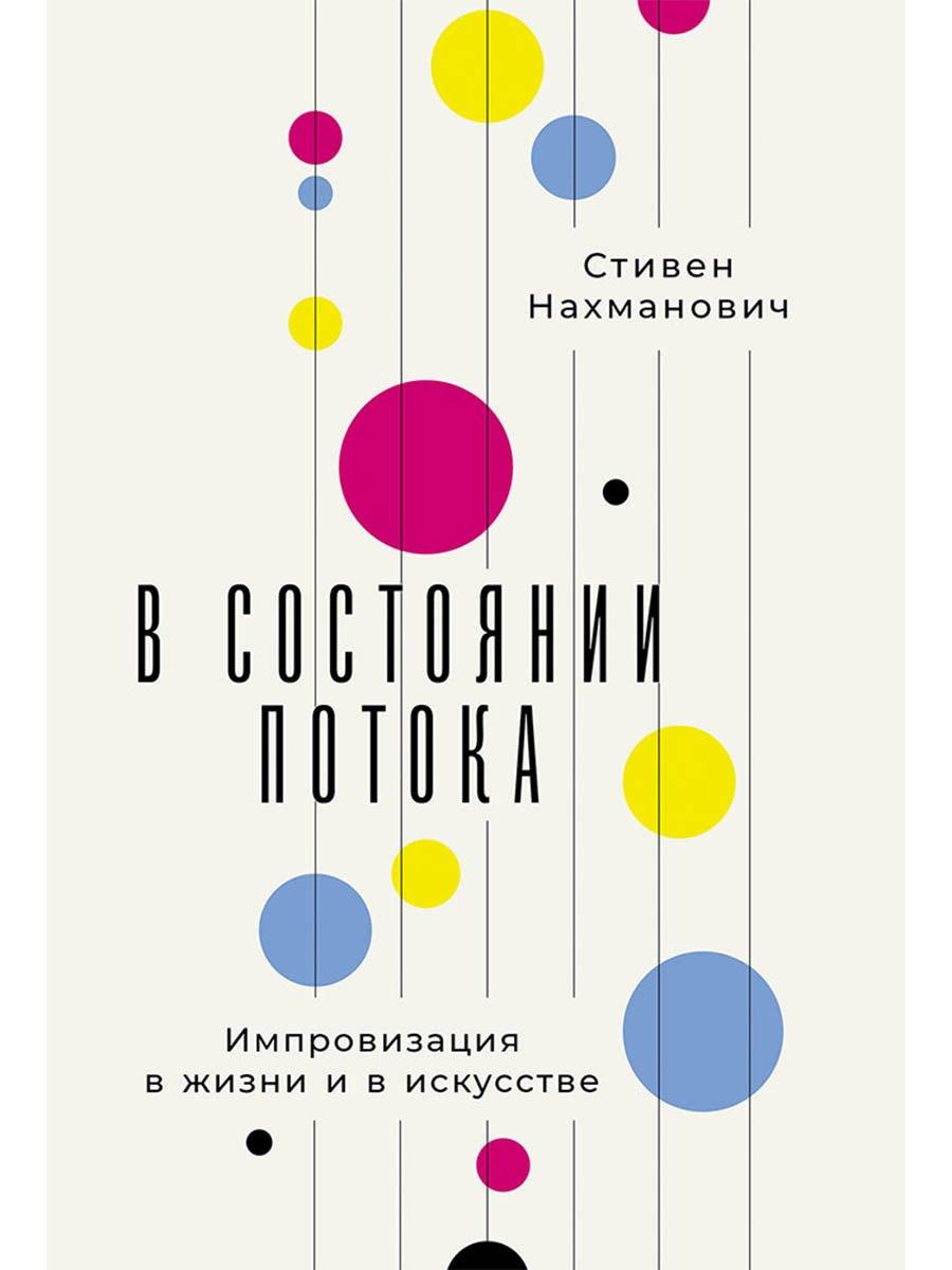 В состоянии потока: Импровизация в жизни и в искусстве