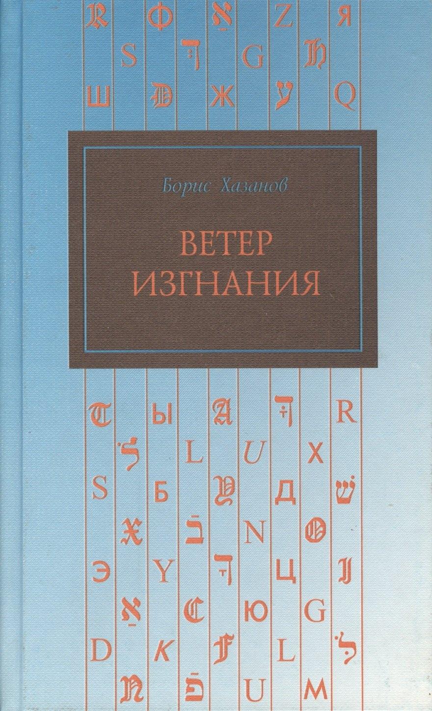Сибирский хронограф | Ветер изгнания