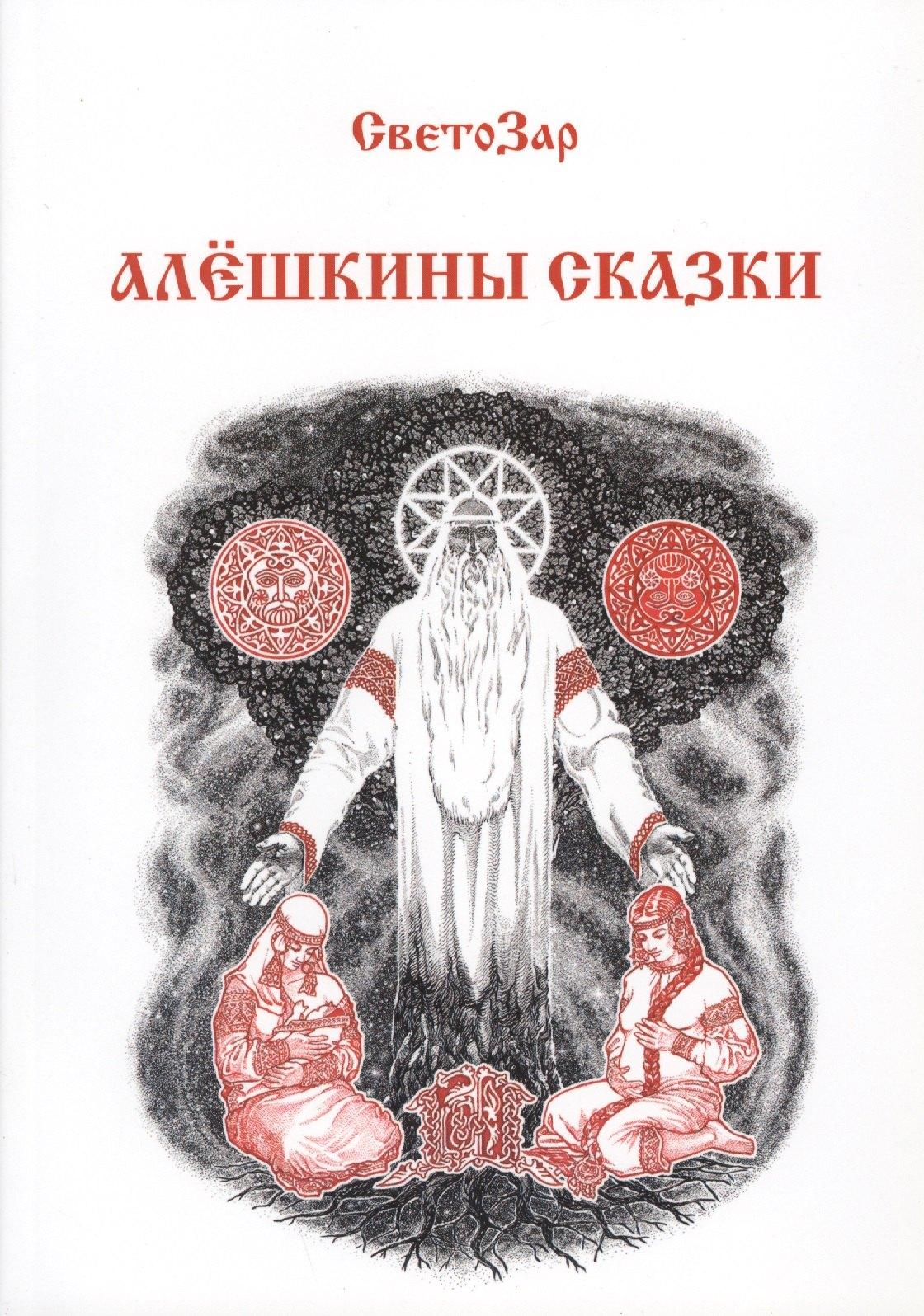 Шиманский | Алешкины сказки (м) СветоЗар