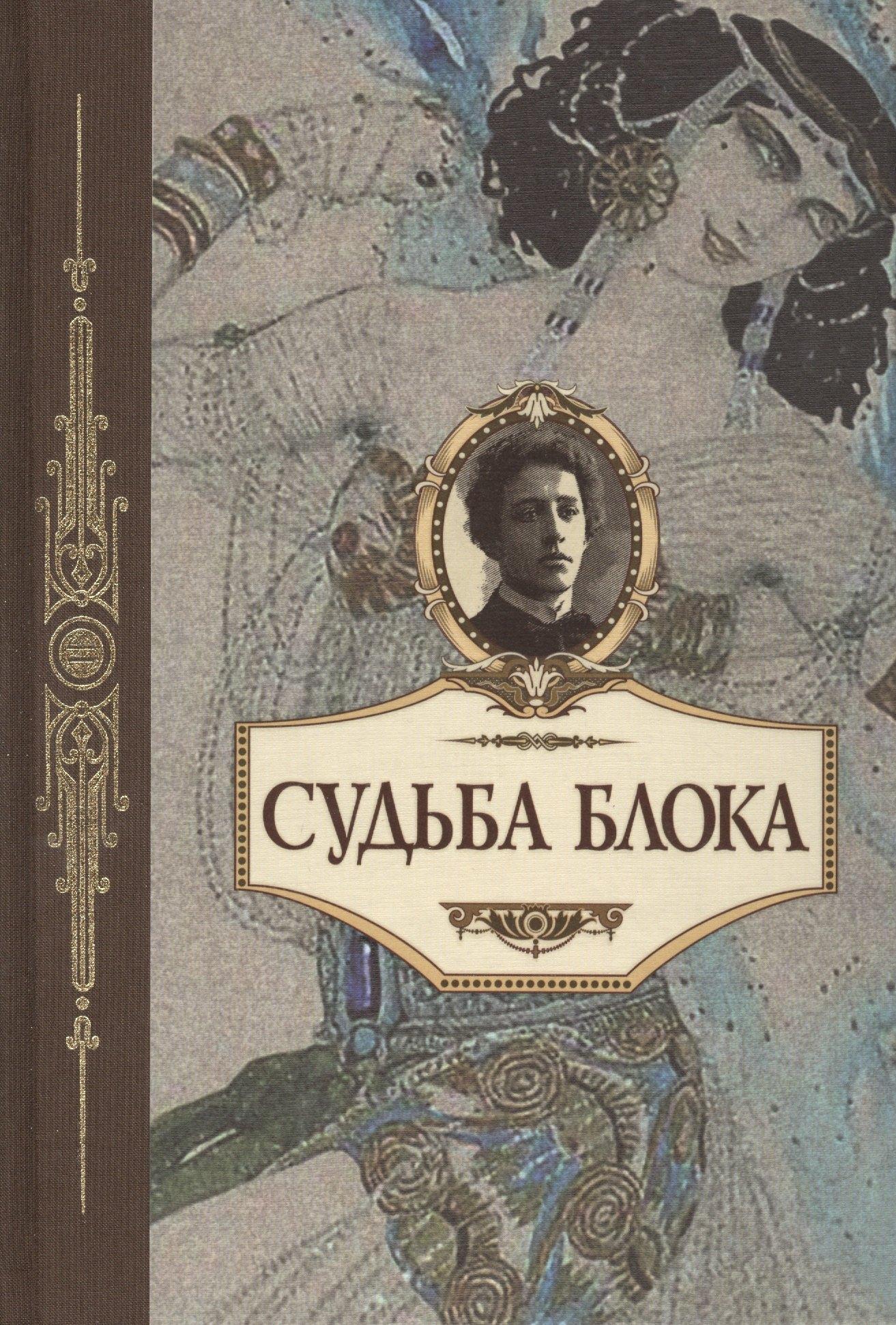 Человек | Судьба Блока. По документам, воспоминаниям, письмам, заметкам, дневникам, статьям и другим материалам