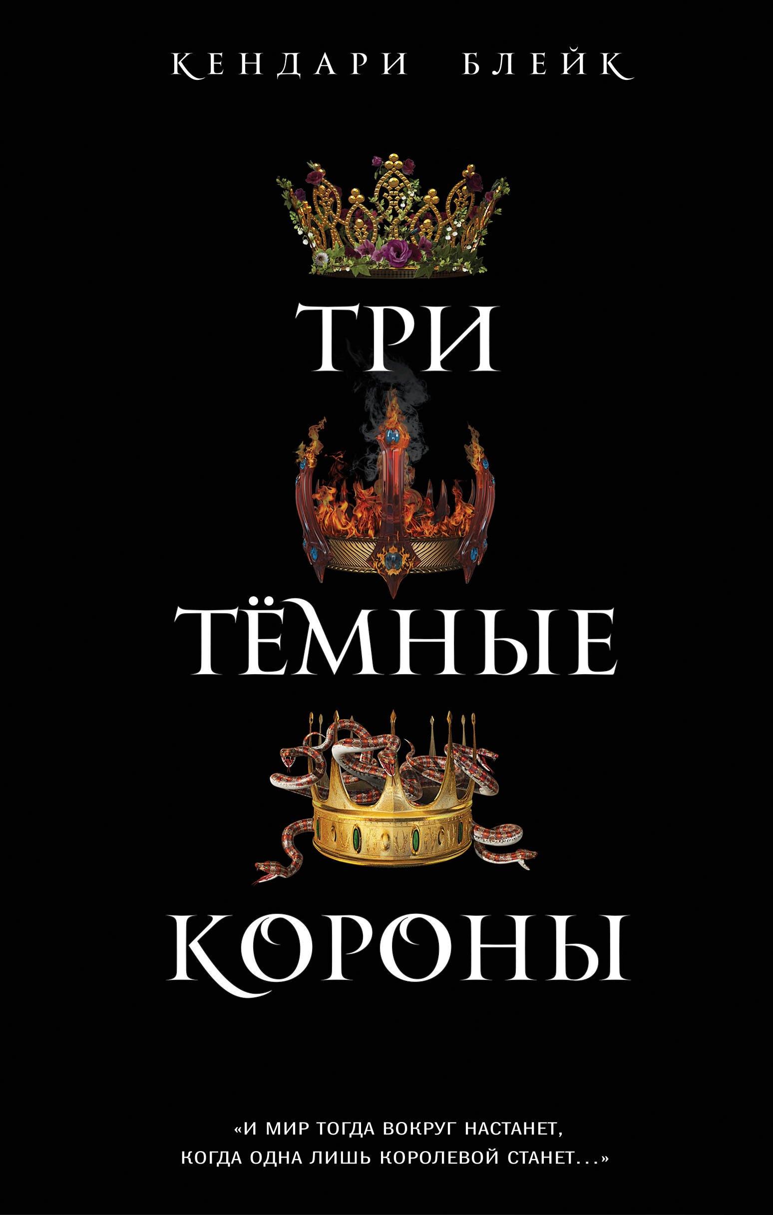 Три темные короны (#1)