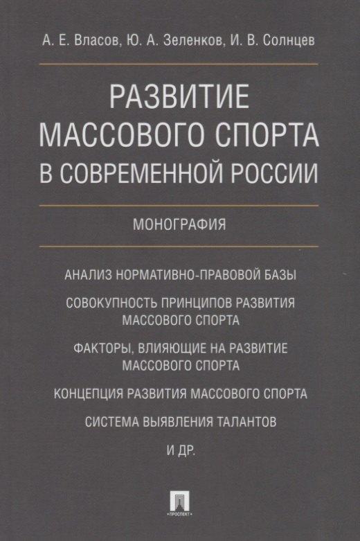 Проспект | Развитие массового спорта в современной России. Монография.
