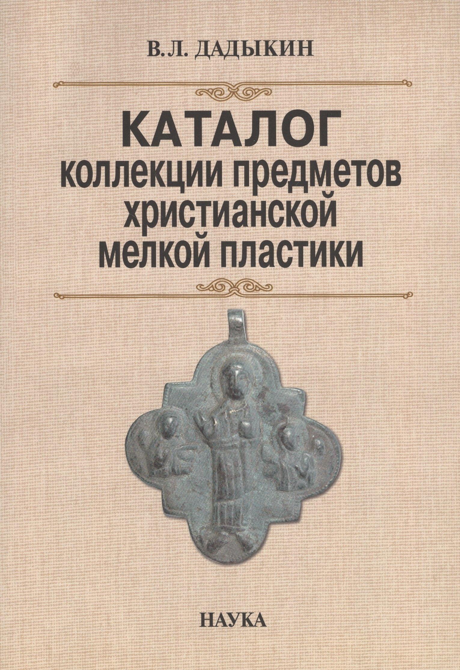 Наука | Каталог коллекции предметов христианской мелкой пластики (м) Дадыкин