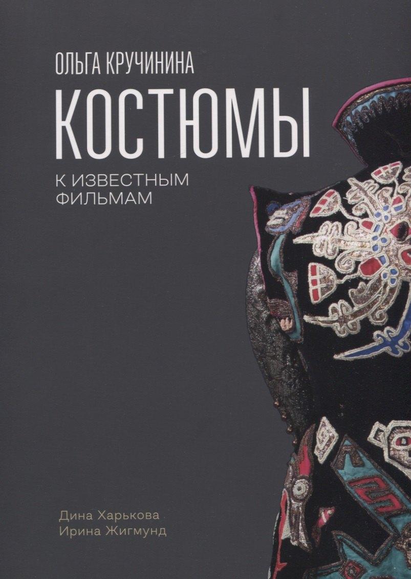 Издательство Дединского | Ольга Кручинина.Костюмы к известным фильмам