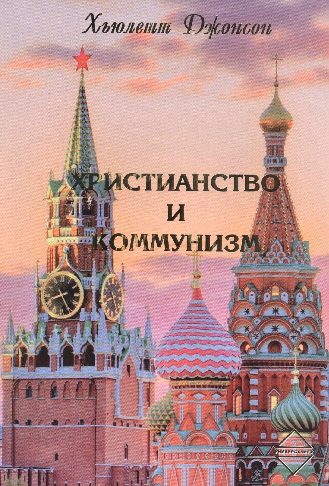 Универсалист | Христианство и коммунизм