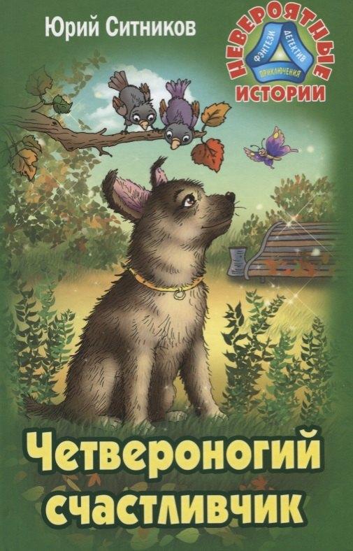 Версия СК | Четвероногий счастливчик