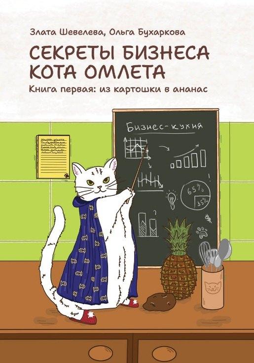 Деловая книга | Секреты бизнеса кота Омлета. Книга первая: из картошки в ананас