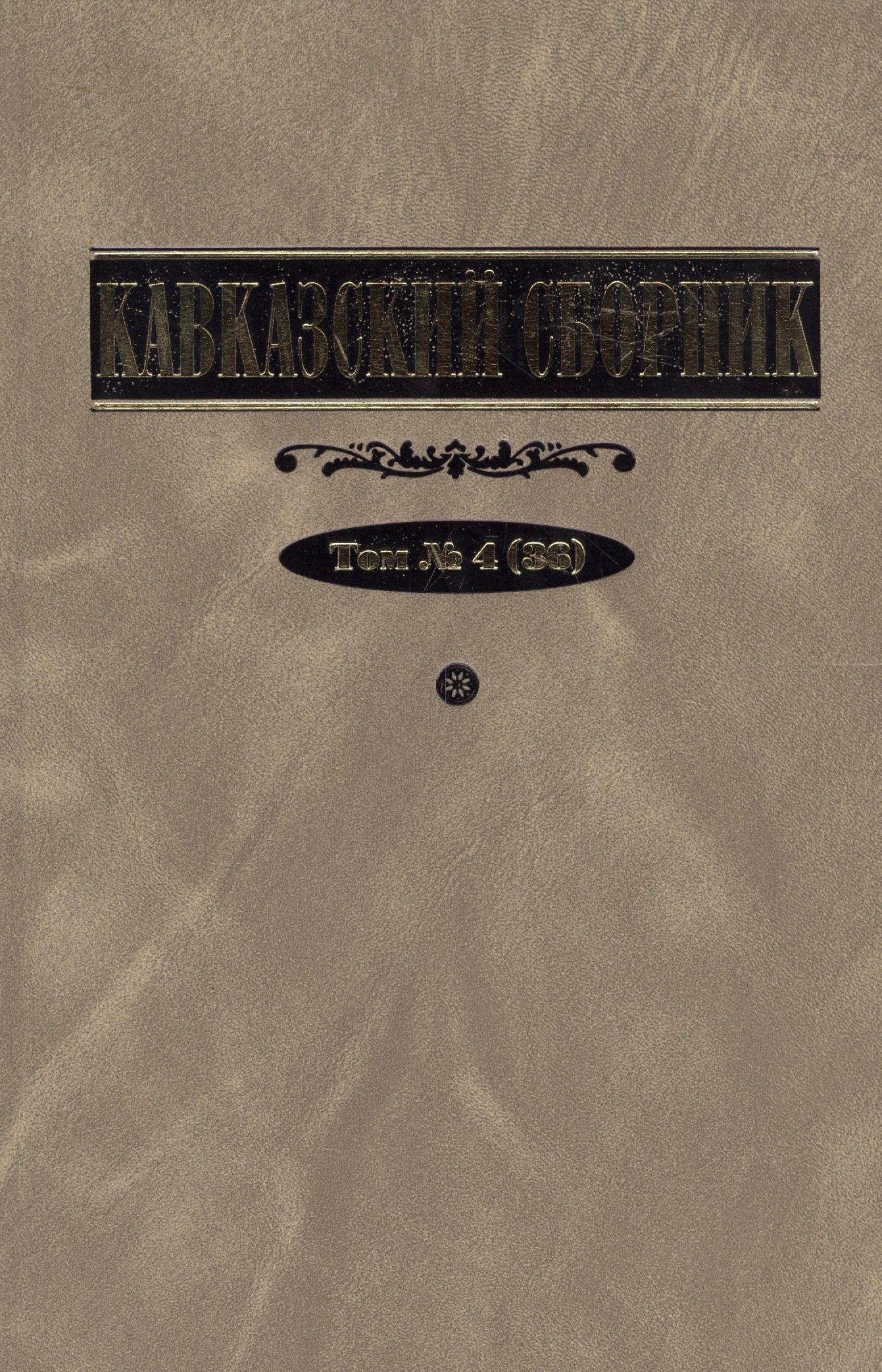 Русская панорама | Кавказский сборник. Т. 4