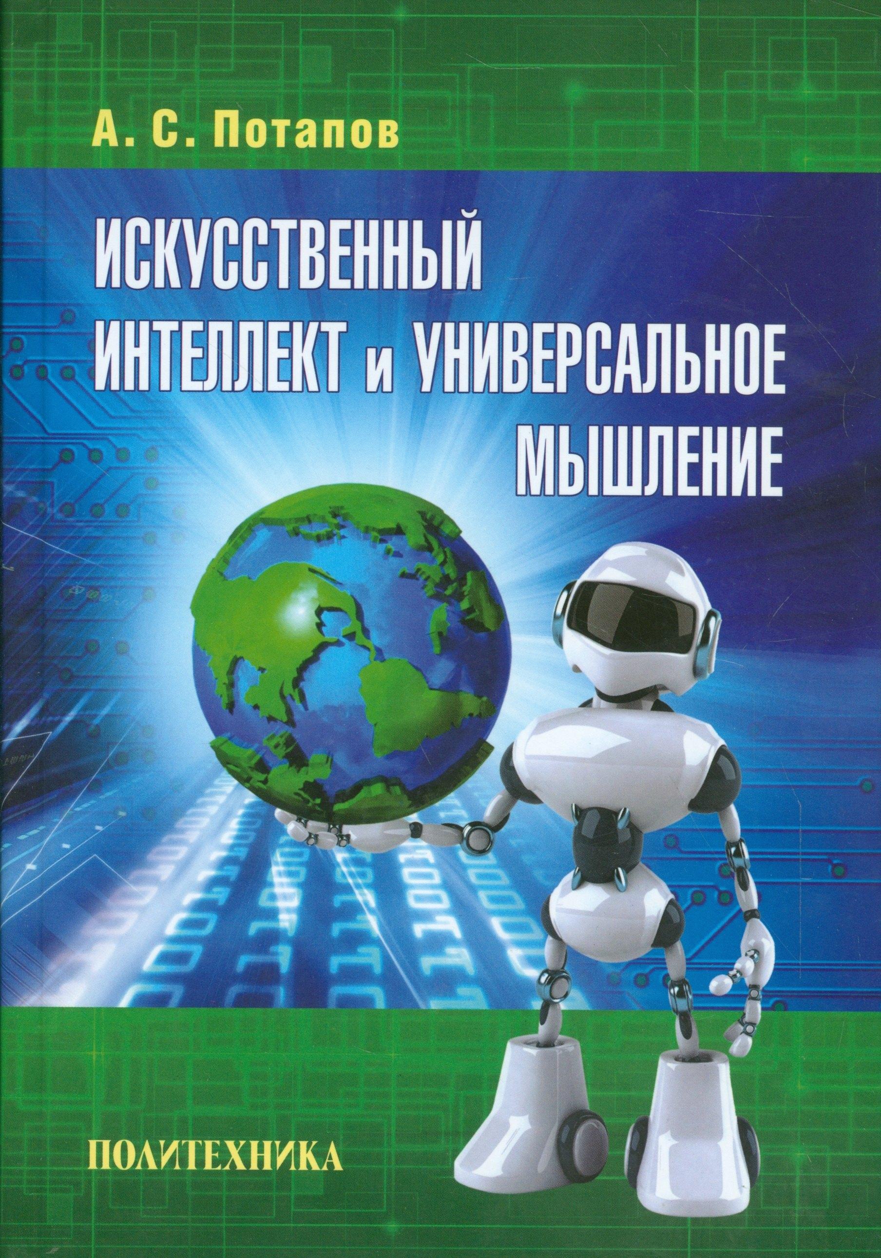 Политехника | Искусственный интеллект и универсальное мышление