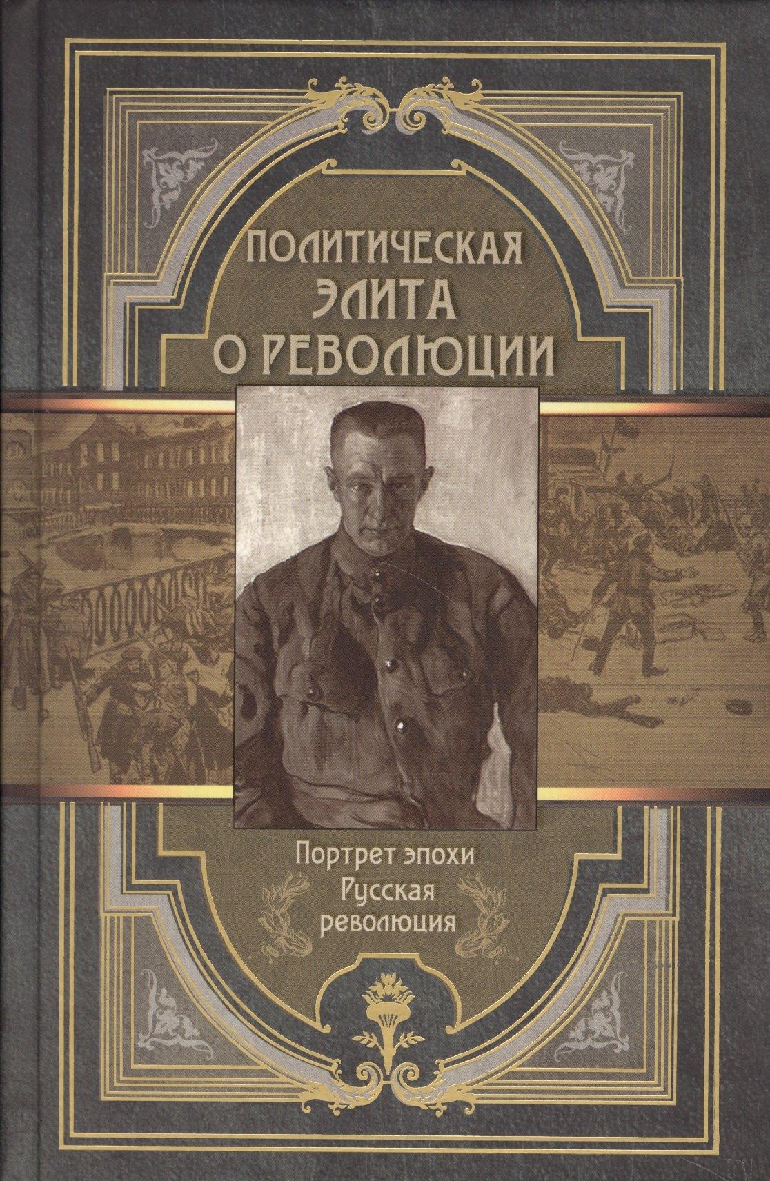 Абрис | Политическая элита о революции. Сборник мемуаров