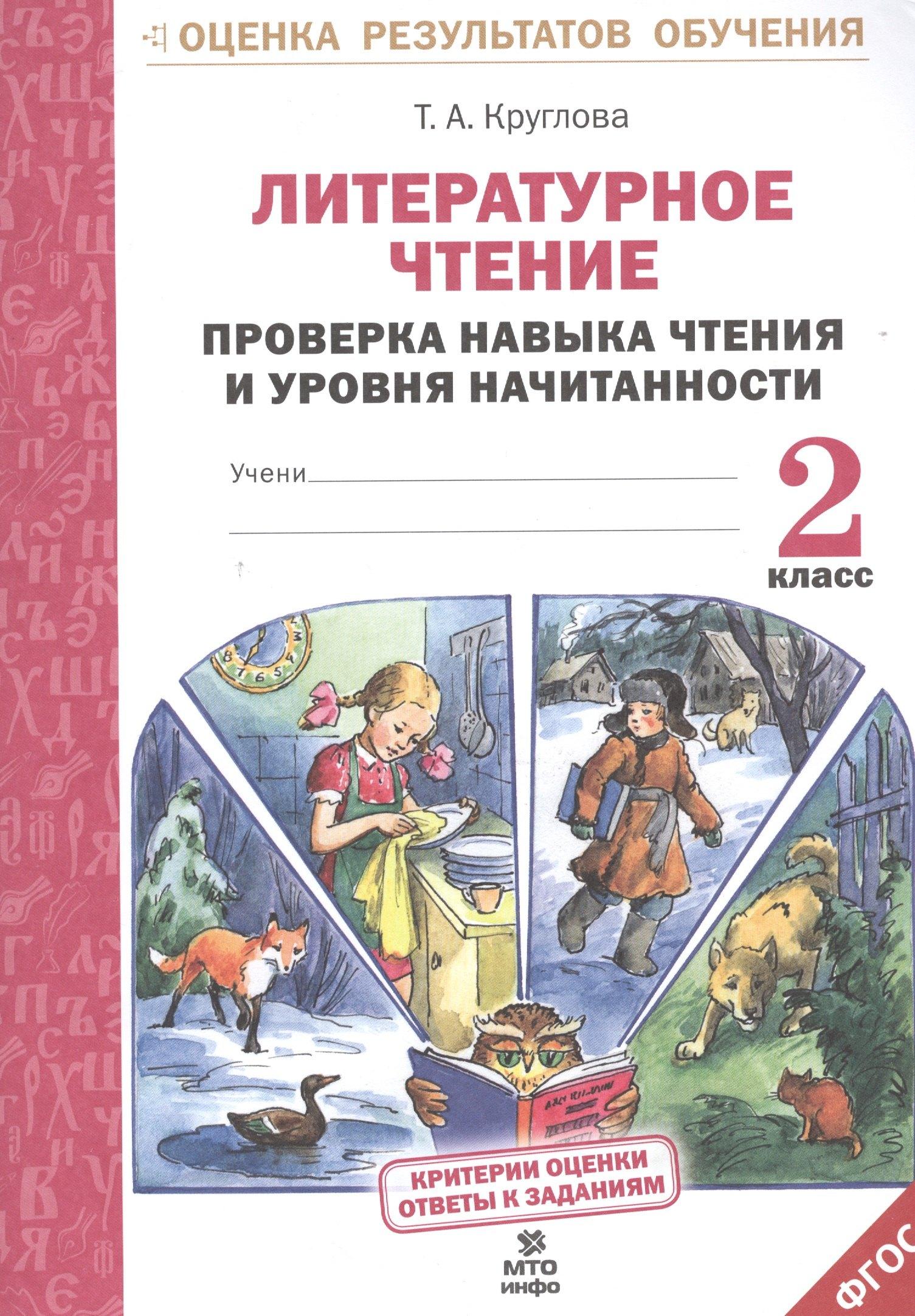 МТО ИНФО | Литературное чтение. Проверка навыка чтения и уровня начитанности.2 кл.(ФГОС).