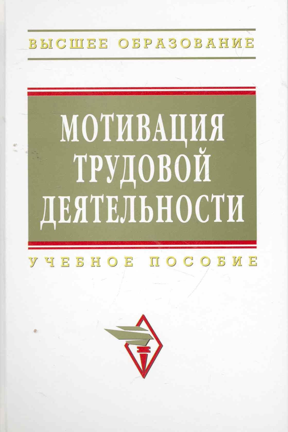 Инфра-М | Мотивация трудовой деятельности : учебное пособие