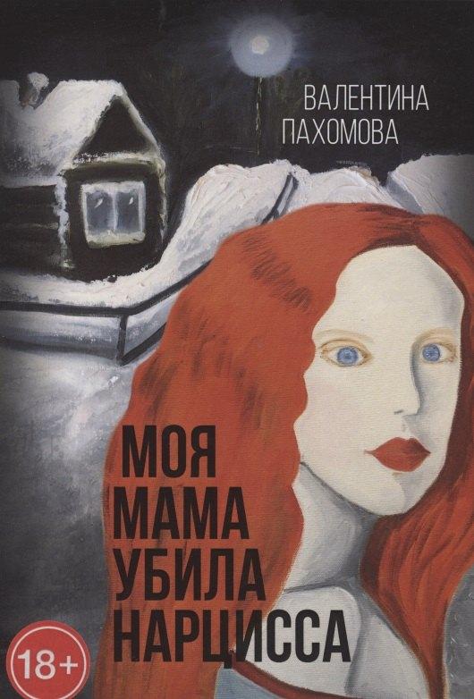 Writer's Way | Моя мама убила нарцисса