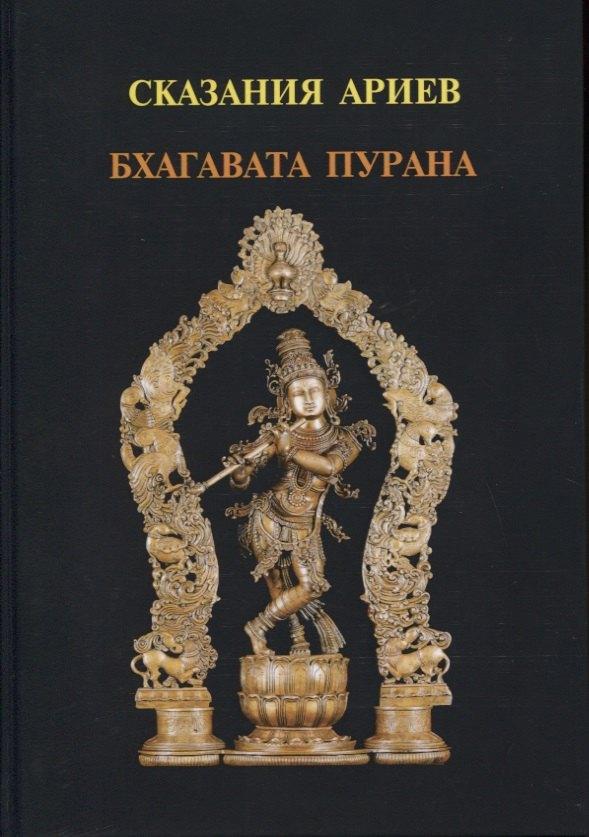 Шакти | Сказания Ариев. Бхагавата Пурана. Книга 10
