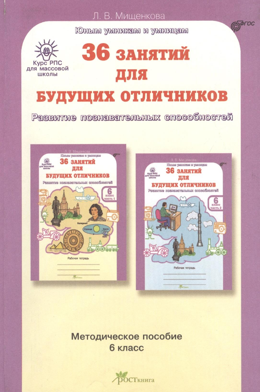 РОСТкнига | 36 занятий для будущих отличников. Развитие познавательных способностей. 6 класс. Методическое пособие