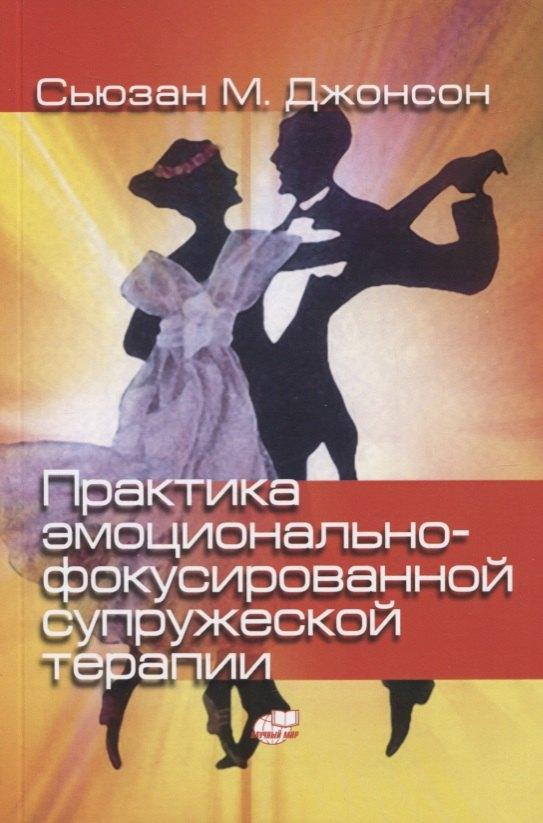 Научный мир | Практика эмоционально-фокусированной супружеской терапии. Создание связей