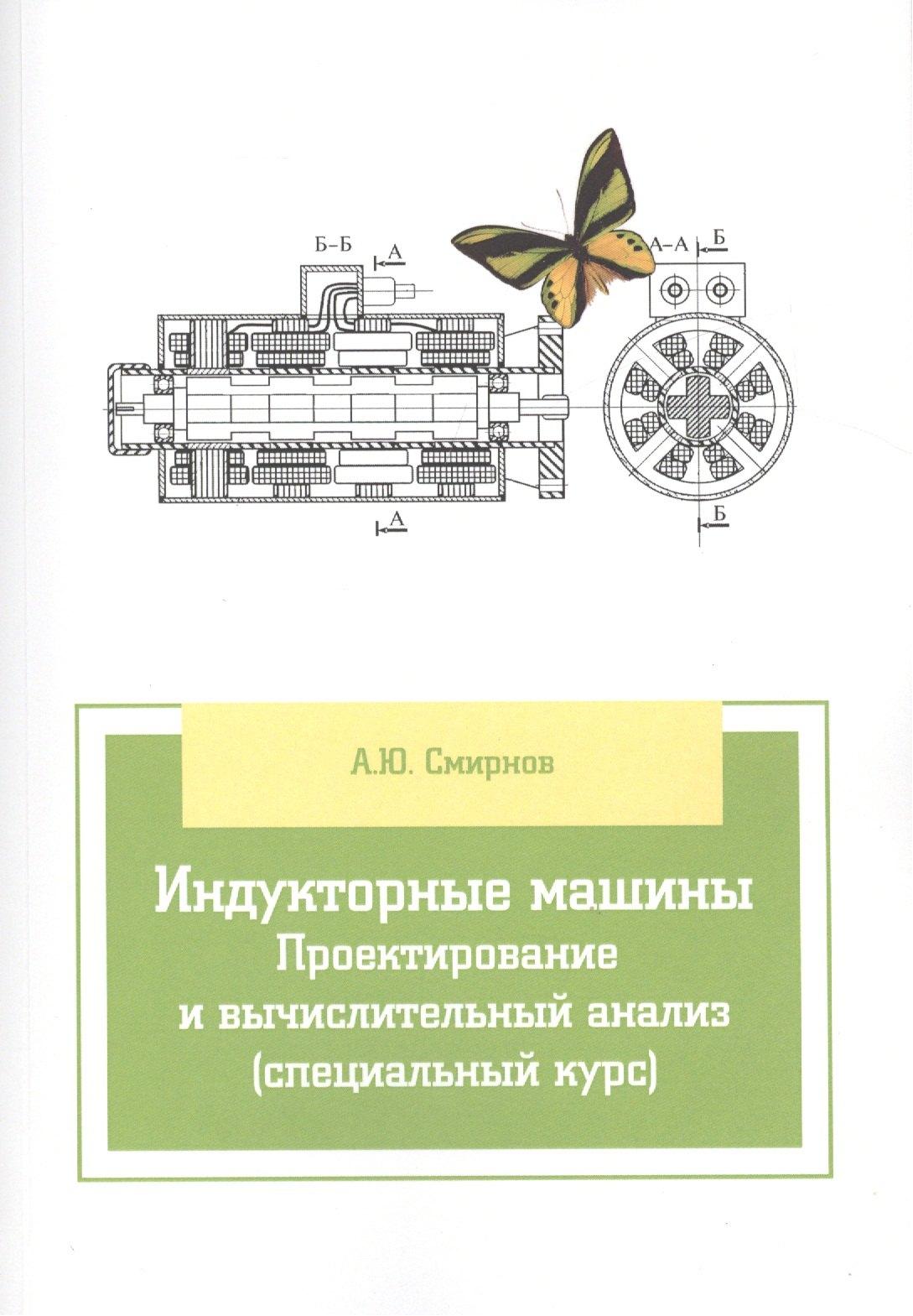 Индукторные машины. Проектирование и вычислительный анализ (специальный курс)