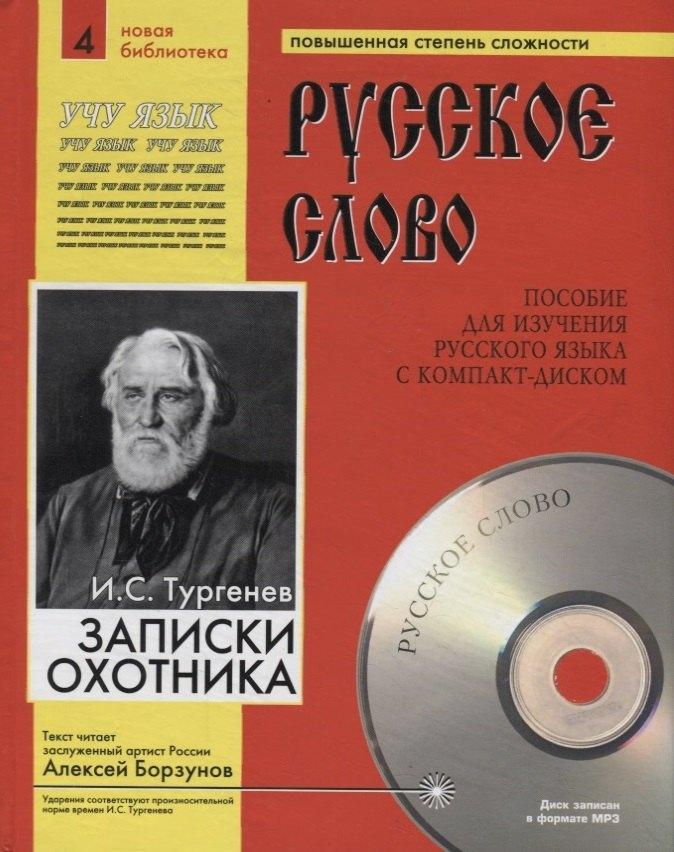 Юпитер-Интер | Записки охотника. Пособие для изучения русского языка с компакт-диском. Повышенная степень сложности (+CD)