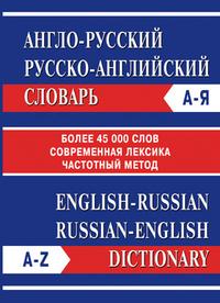 Вако | Англо-русский Русско-английский словарь. Частотный метод. обновленный состав. Более 45 000 слов.