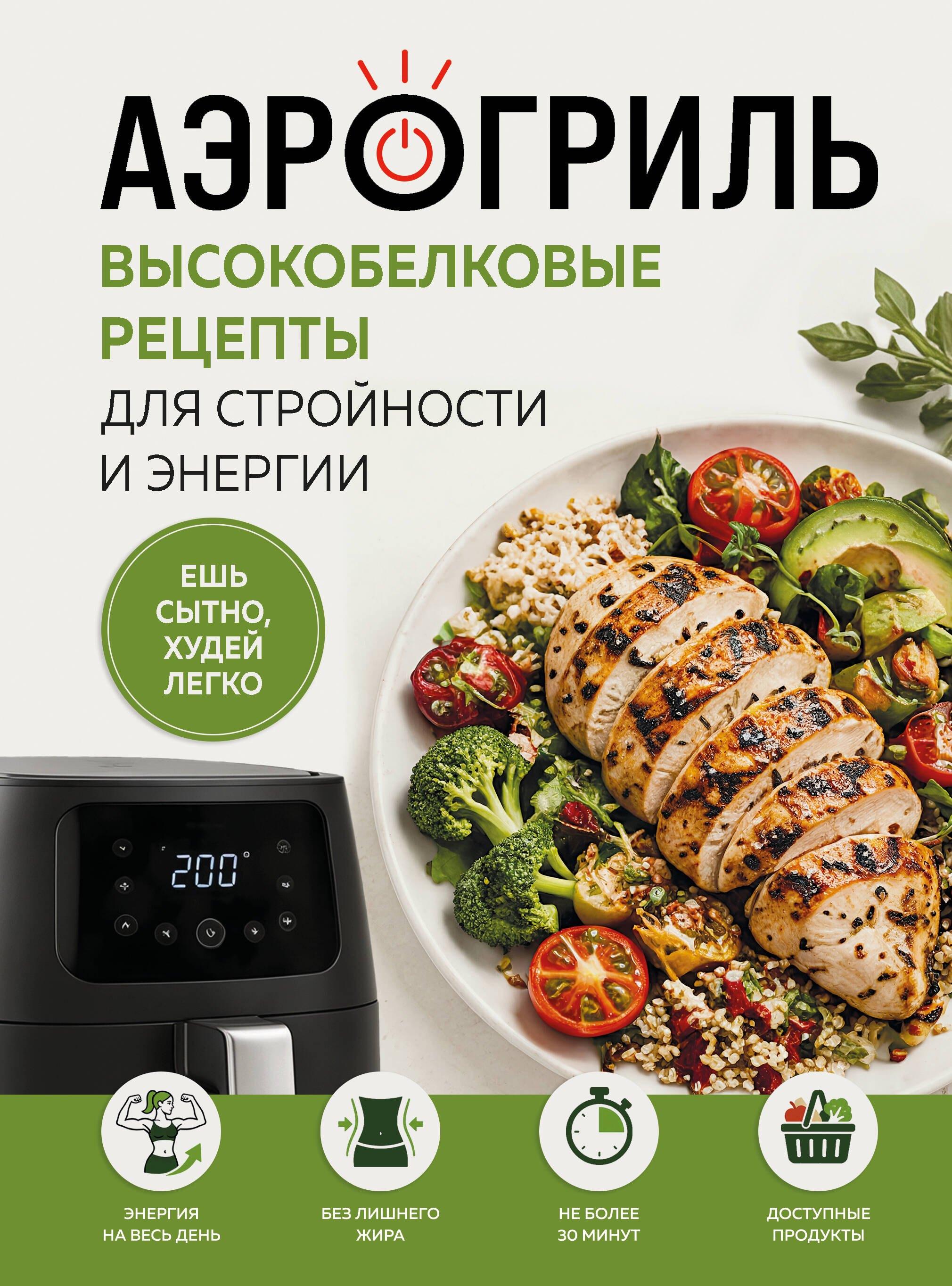 Аэрогриль. Высокобелковые рецепты для стройности и энергии