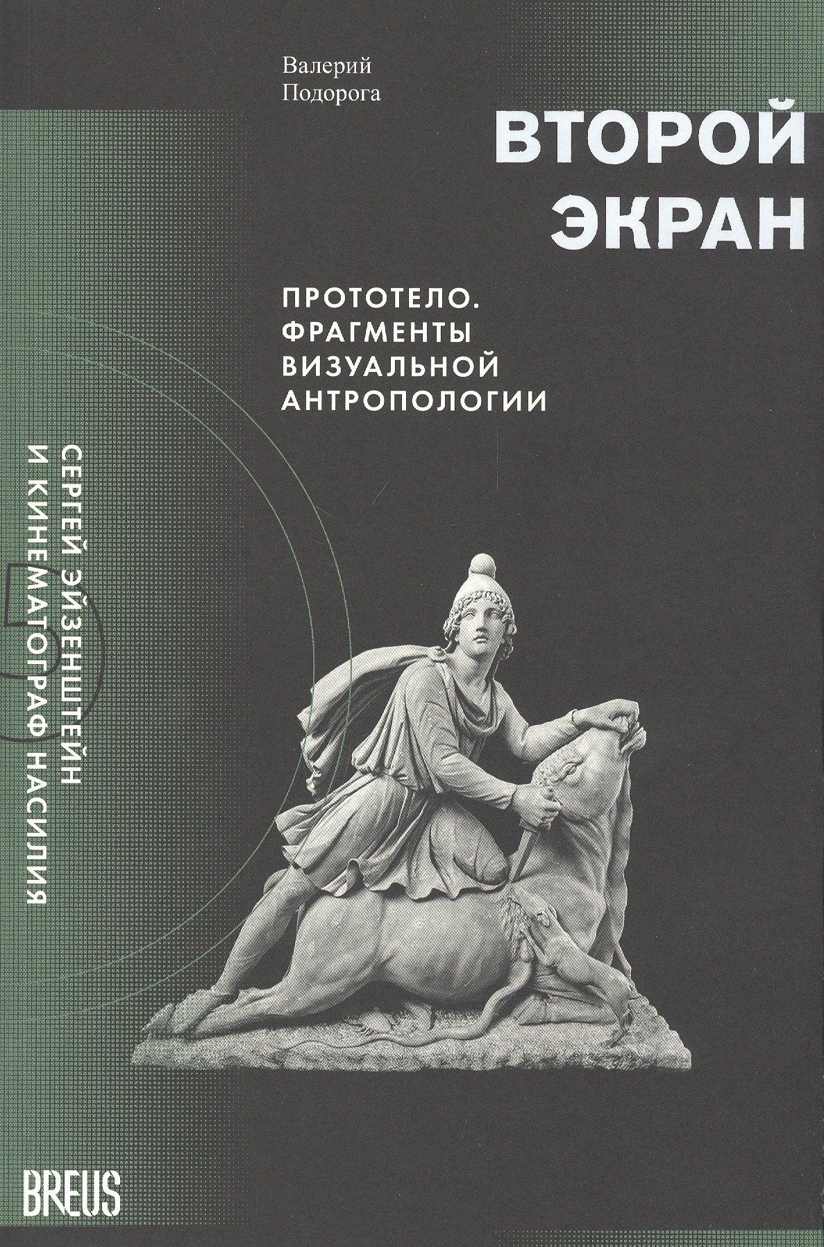 BREUS | Второй экран. Сергей Эйзенштейн и кинематограф насилия. Том 2. Прототело. Фрагменты визуальной антропологии