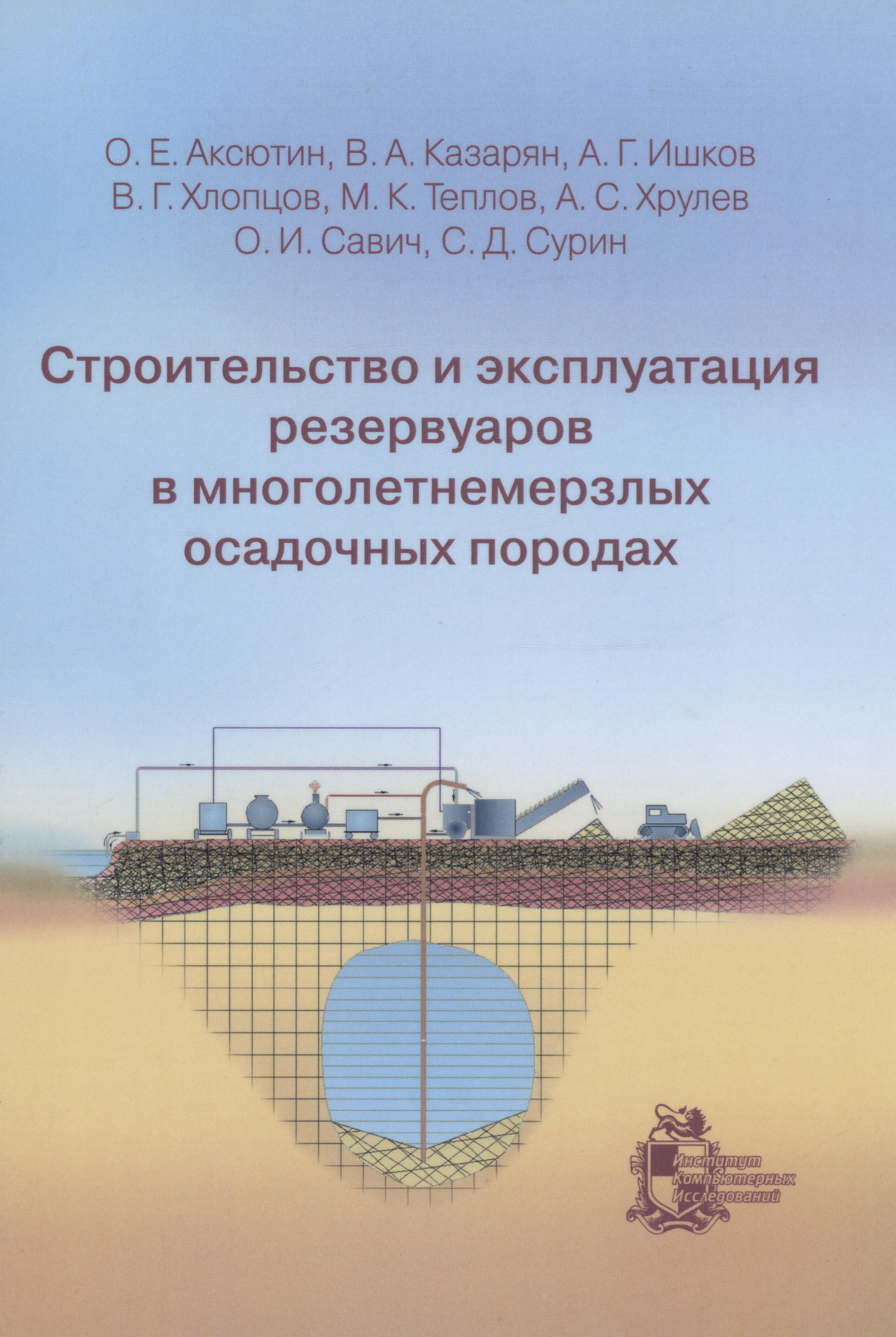 ИКИ | Строительство и эксплуатация резервуаров в многолетнемерзлых осадочных породах