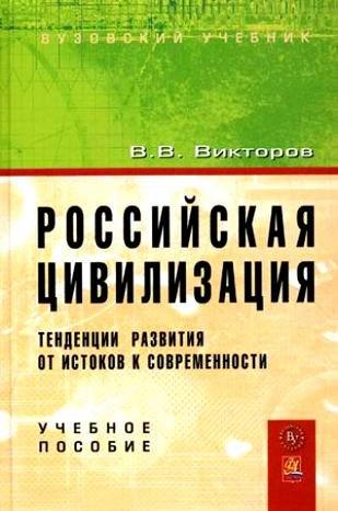 Вузовский учебник | Российская цивилизация: тенденции развития от истоков к современности: Учебное пособие
