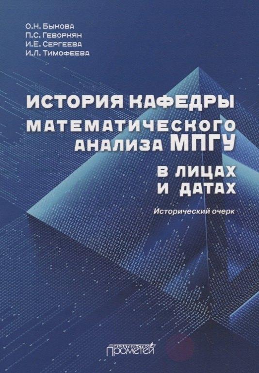 История кафедры математического анализа МПГУ в лицах и датах. К 85-летию кафедры математического анализа МПГУ. Исторический очерк