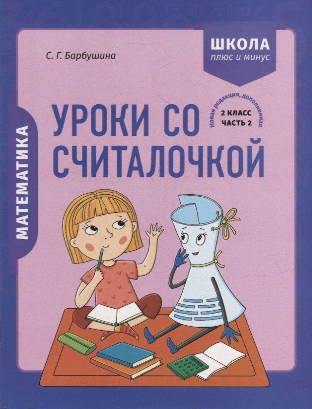 Математика. 2 класс. Уроки со Считалочкой. Часть 2 (+наклейки)