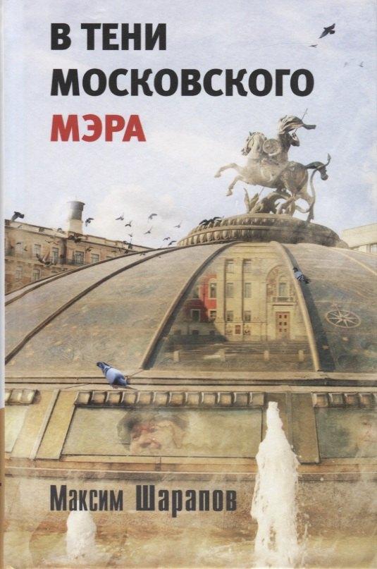 У Никитских ворот | В тени московского мэра