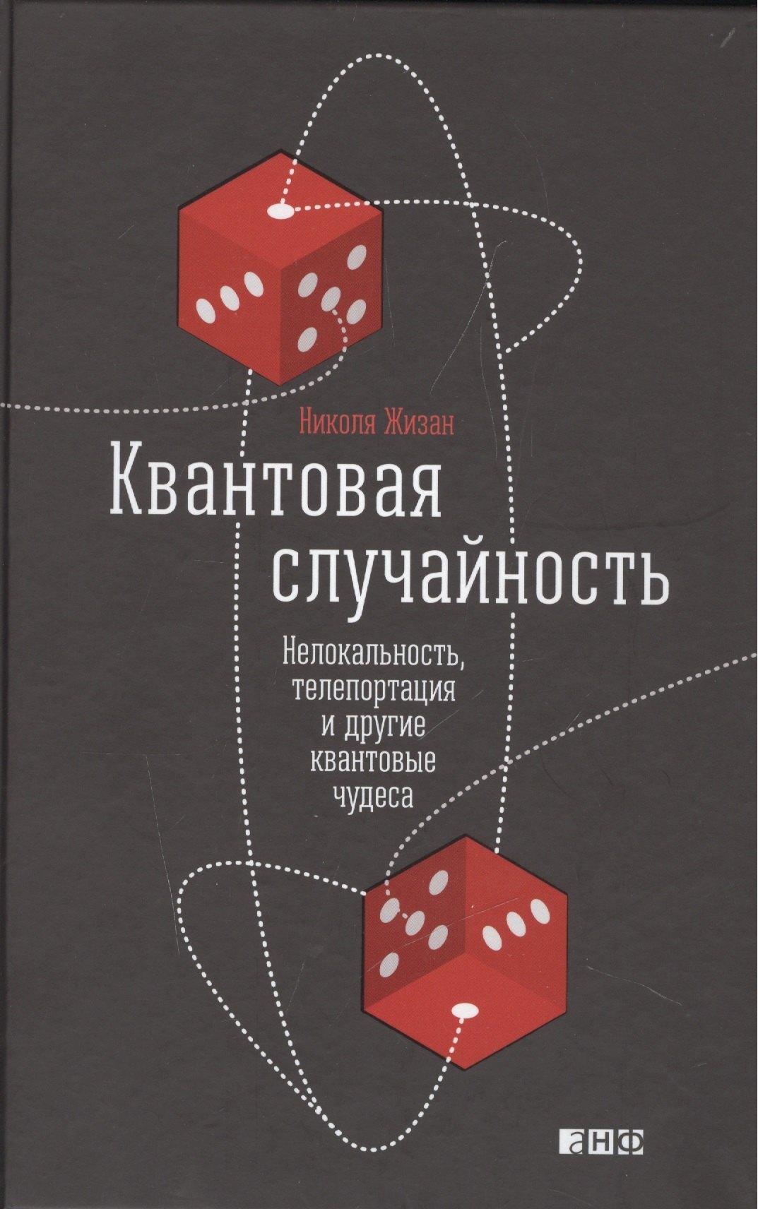 Альпина | Квантовая случайность: Нелокальность, телепортация и другие квантовые чудеса