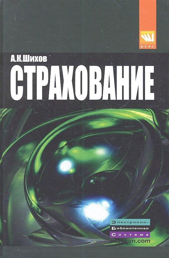 КУРС | Страхование: организация, экономика, правовые аспекты : учеб. пособие для вузов / 2-е изд., перераб. и доп.