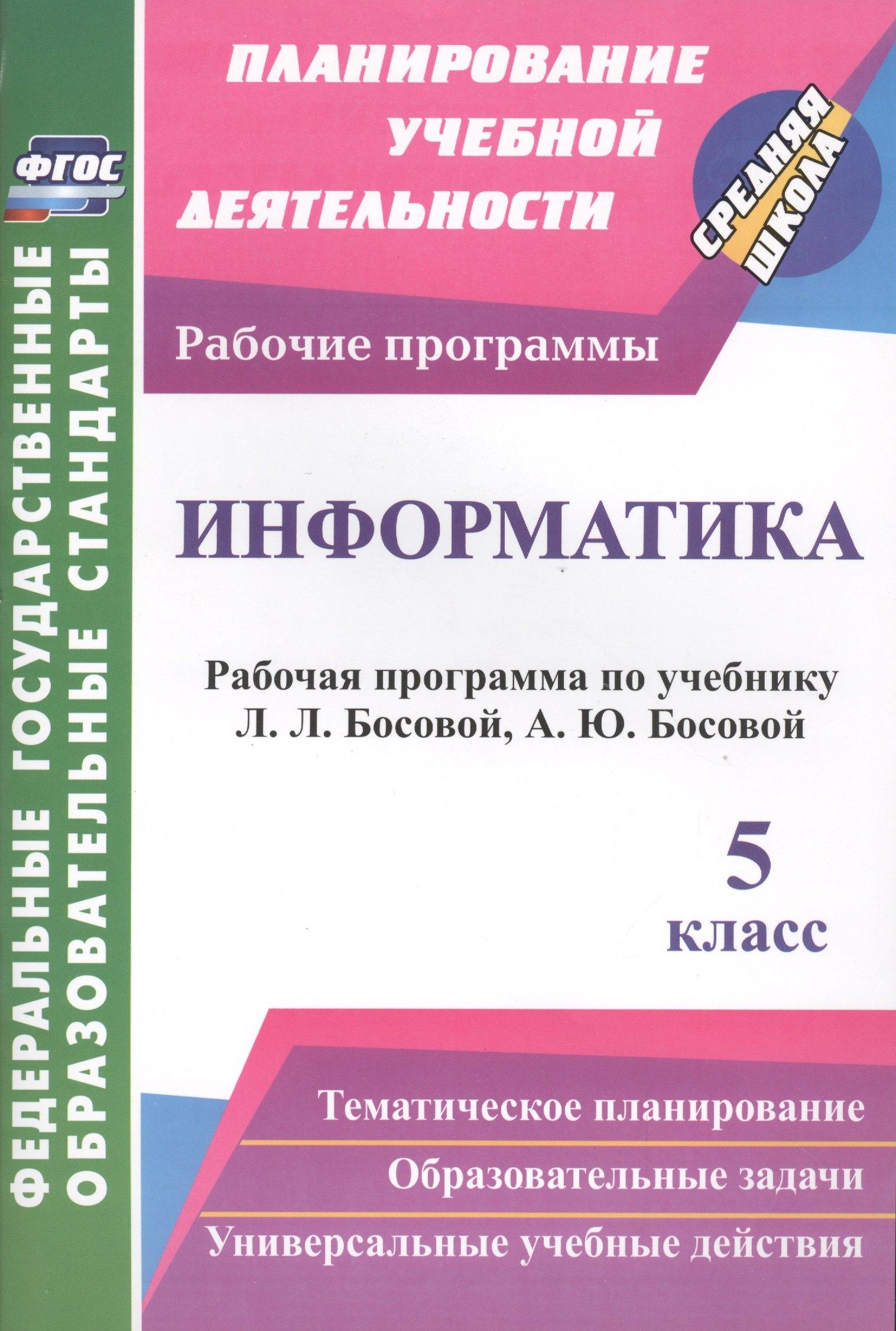 Информатика. 5 класс. Рабочая программа по учебнику Л.Л. Босовой, А.Ю. Босовой. ФГОС